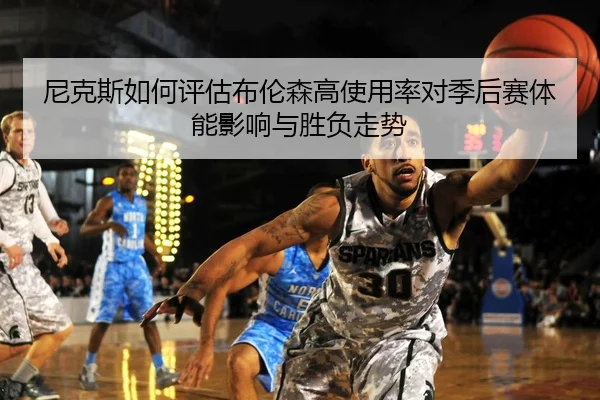 尼克斯如何评估布伦森高使用率对季后赛体能影响与胜负走势